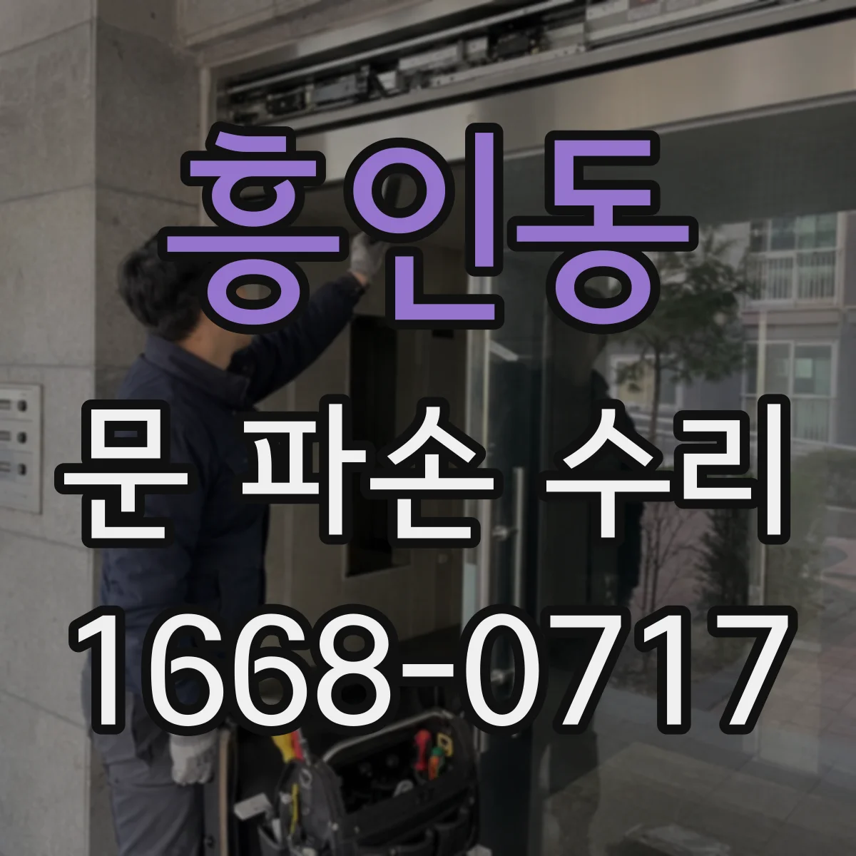 흥인동 문 파손 수리