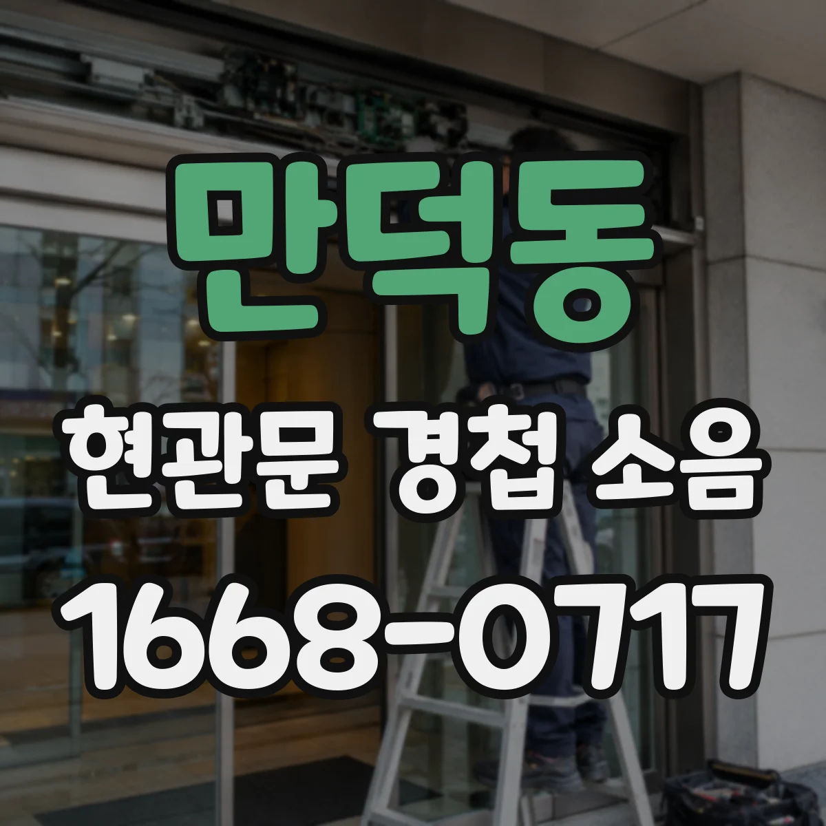 만덕동 현관문 경첩 소음