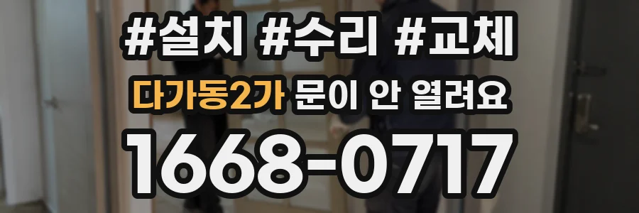 다가동2가 문이 안 열려요