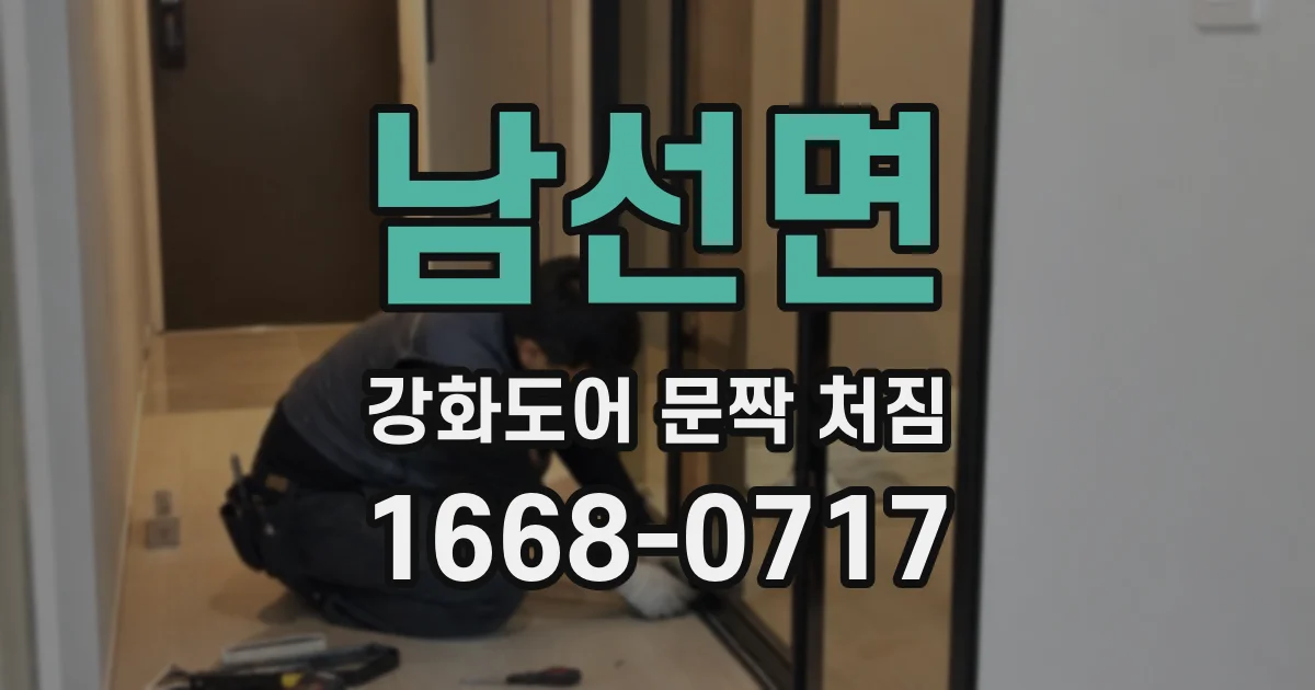 남선면 강화도어 문짝 처짐
