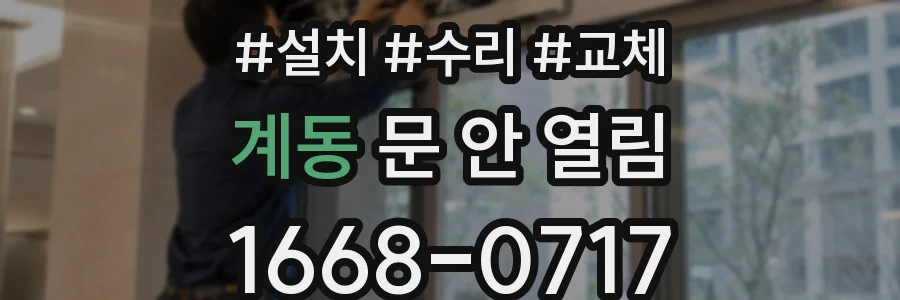 계동 문 안 열림