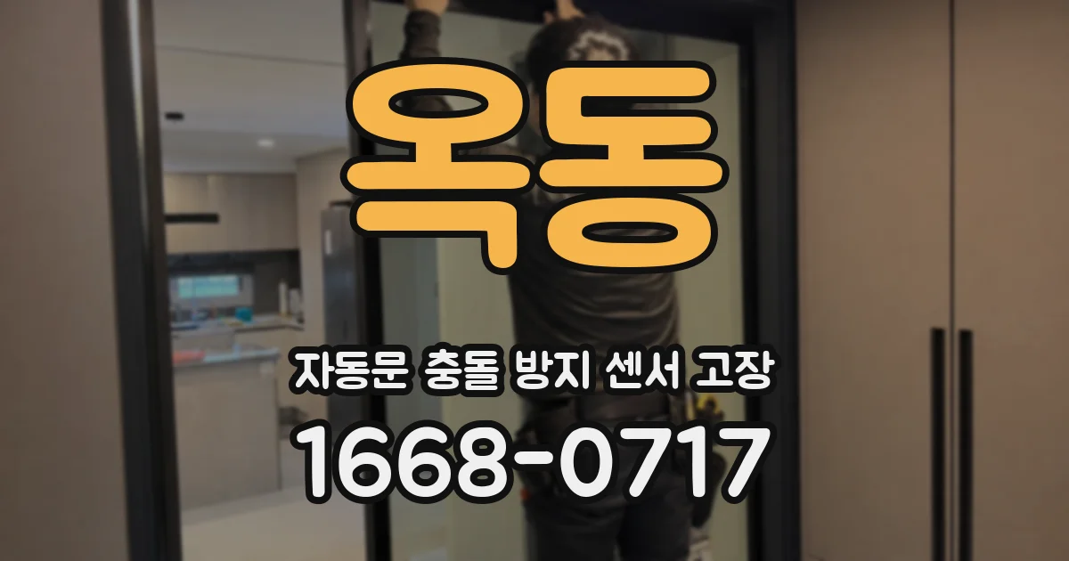 옥동 자동문 충돌 방지 센서 고장