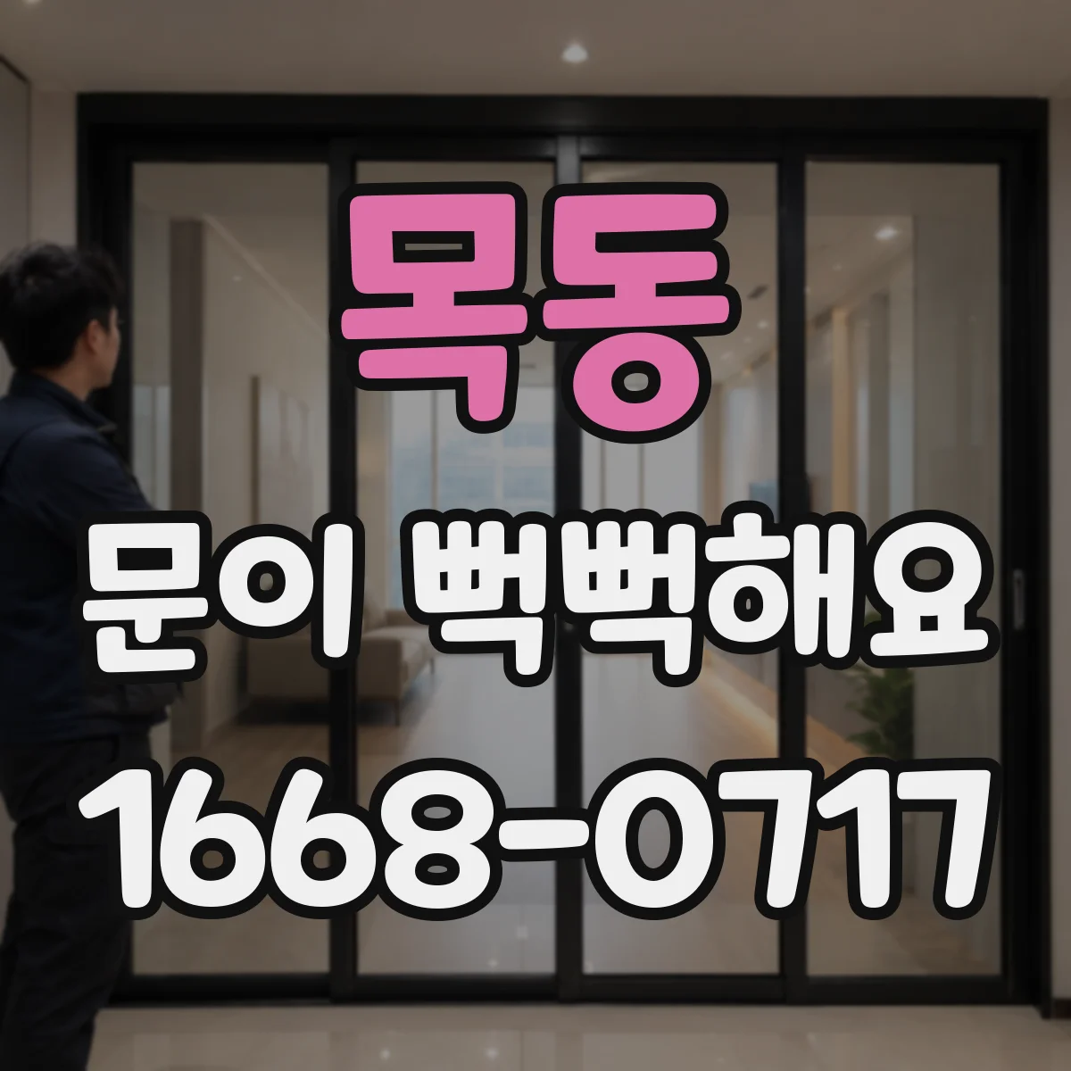 목동 문이 뻑뻑해요