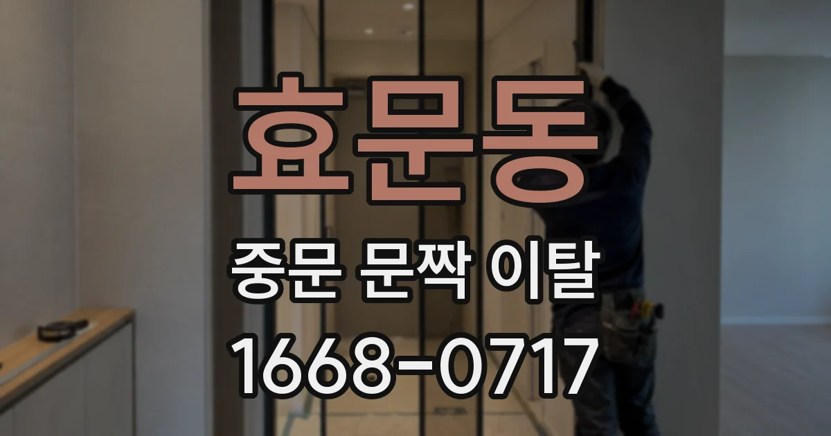 효문동 중문 문짝 이탈