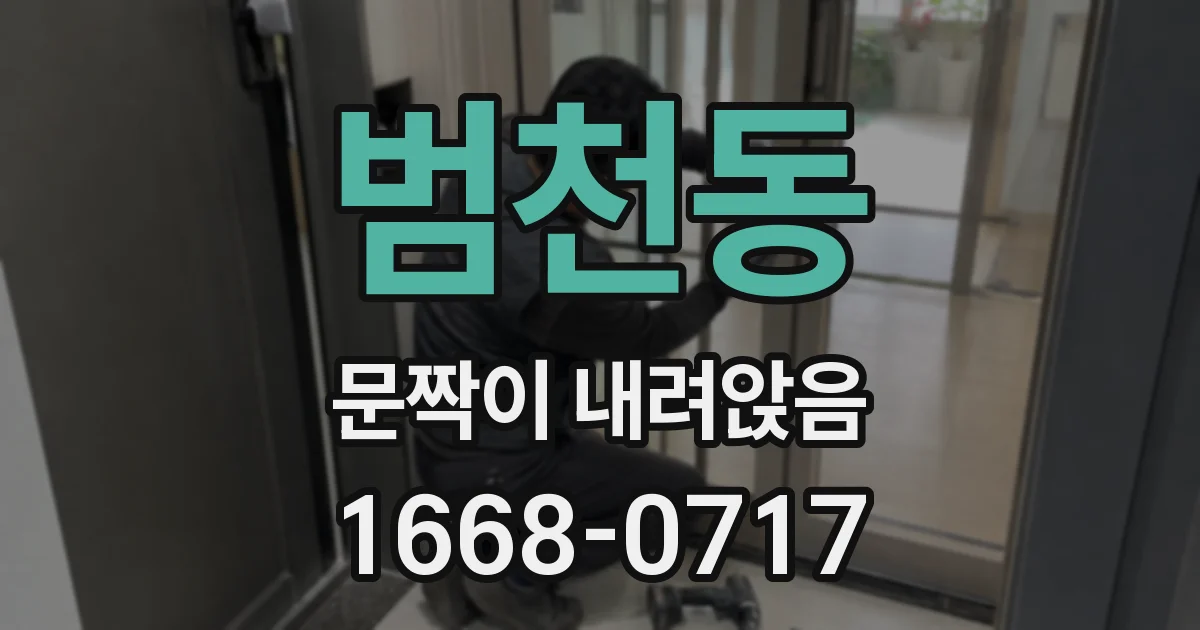 범천동 문짝이 내려앉음