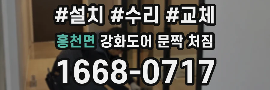 흥천면 강화도어 문짝 처짐