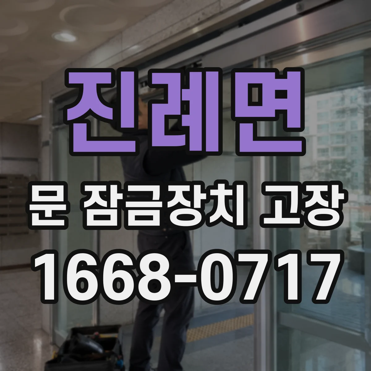 진례면 문 잠금장치 고장