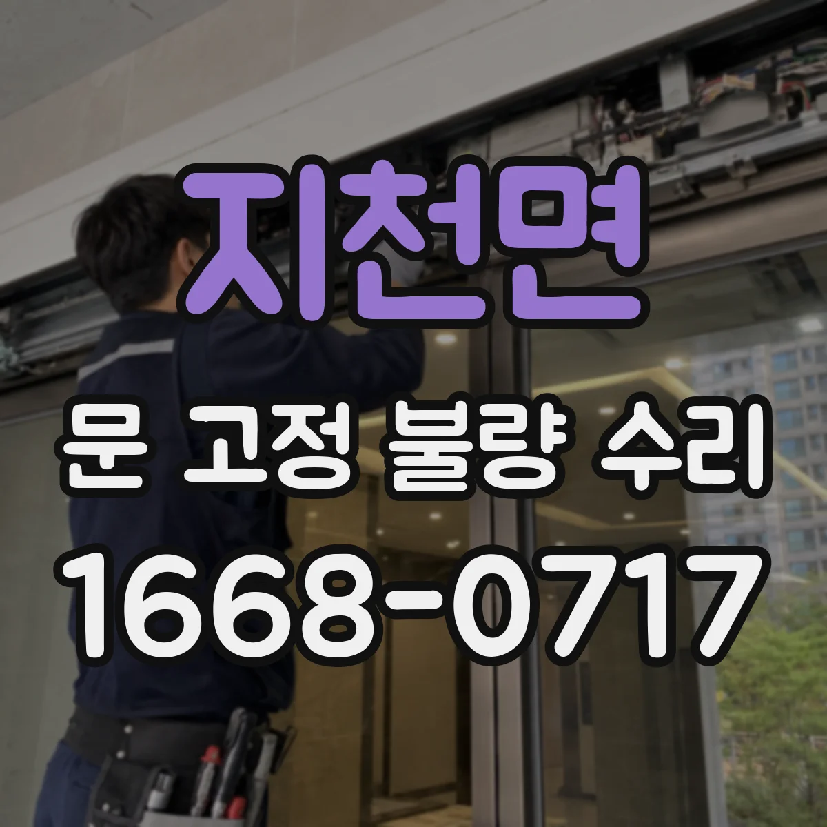 지천면 문 고정 불량 수리