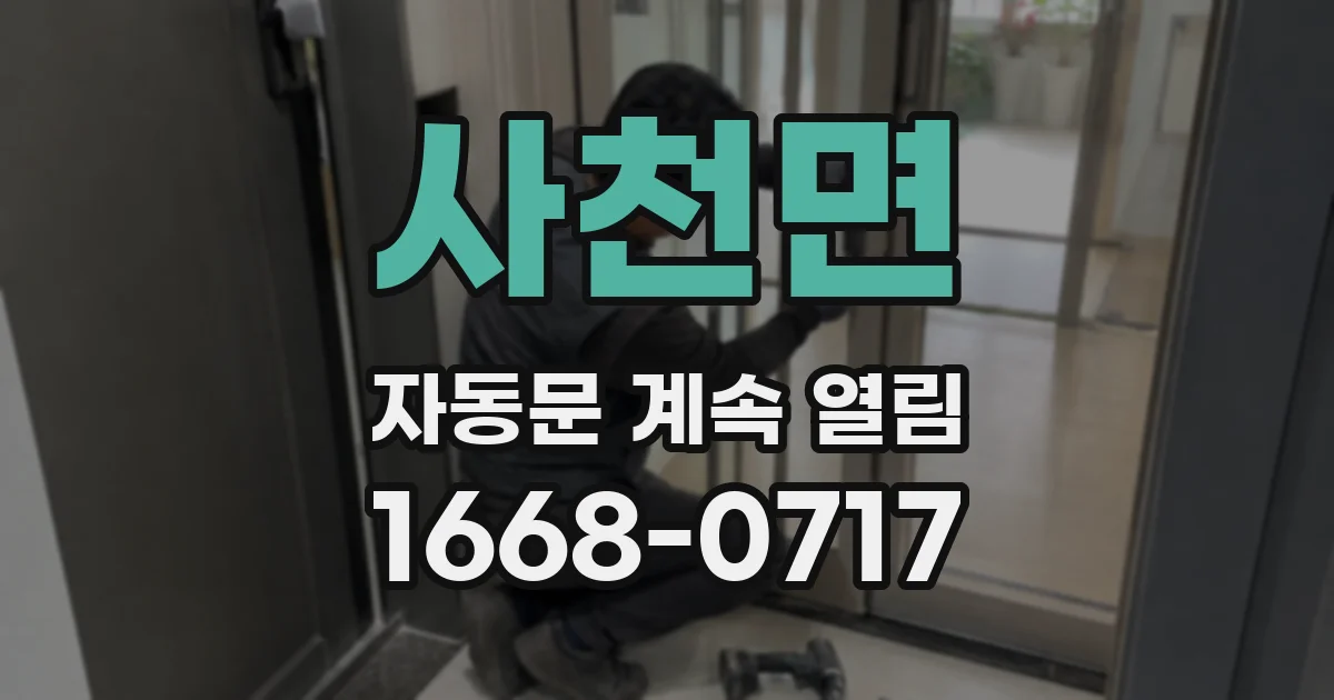 사천면 자동문 계속 열림