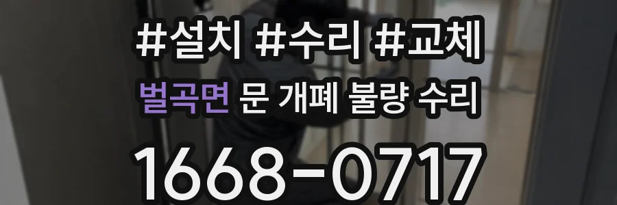 벌곡면 문 개폐 불량 수리