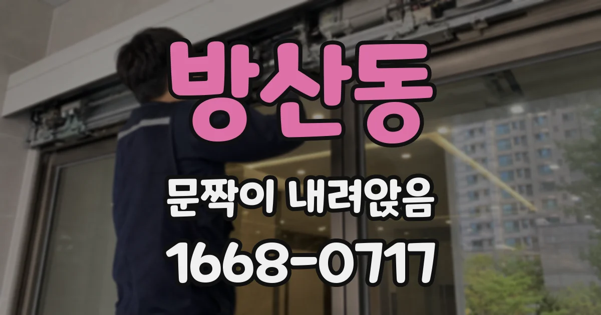 방산동 문짝이 내려앉음