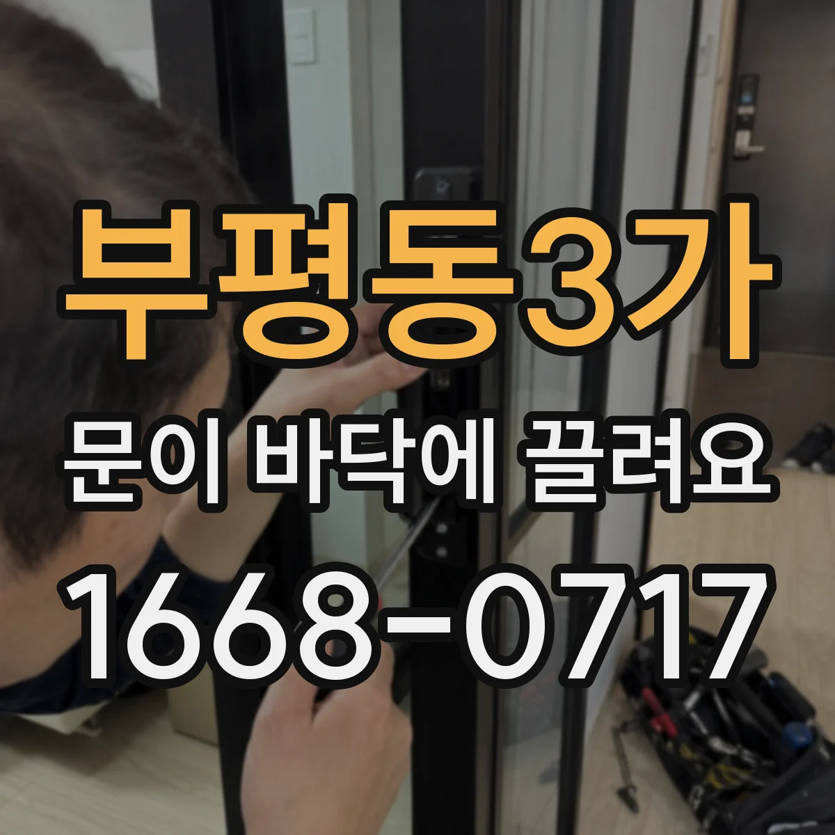 부평동3가 문이 바닥에 끌려요
