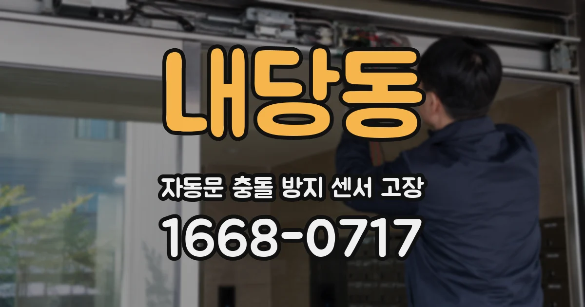 내당동 자동문 충돌 방지 센서 고장