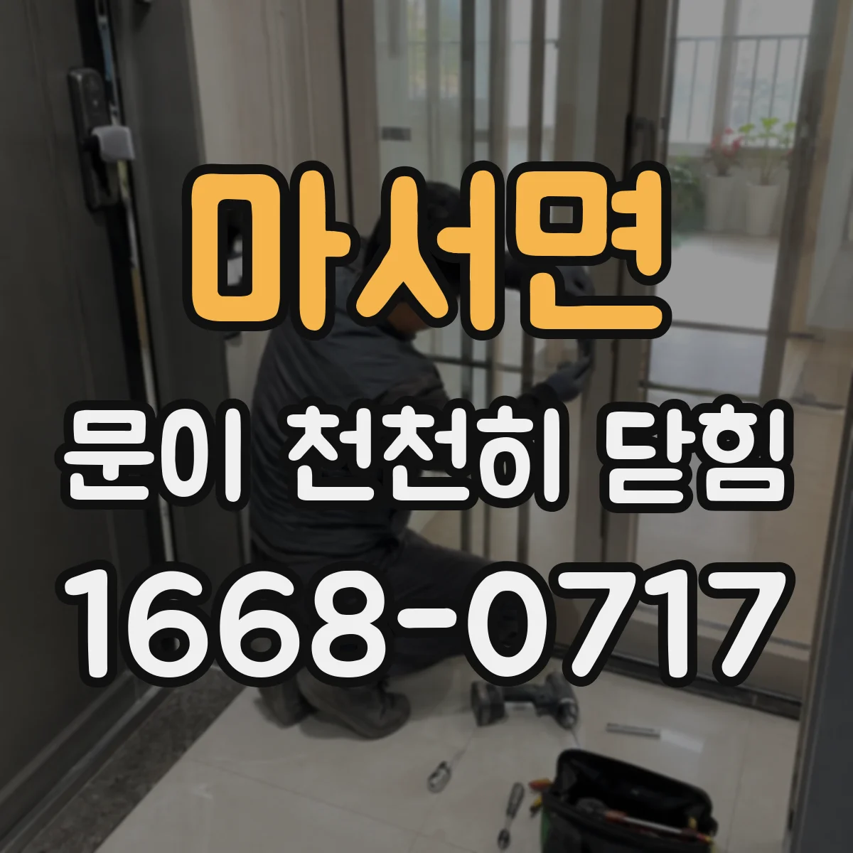 마서면 문이 천천히 닫힘