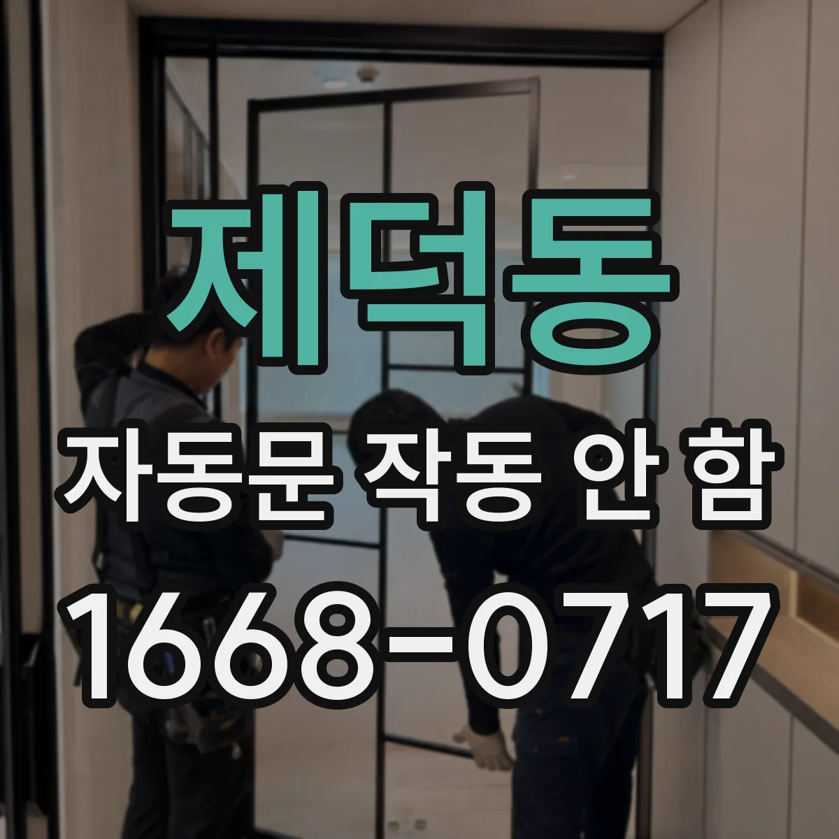 제덕동 자동문 작동 안 함