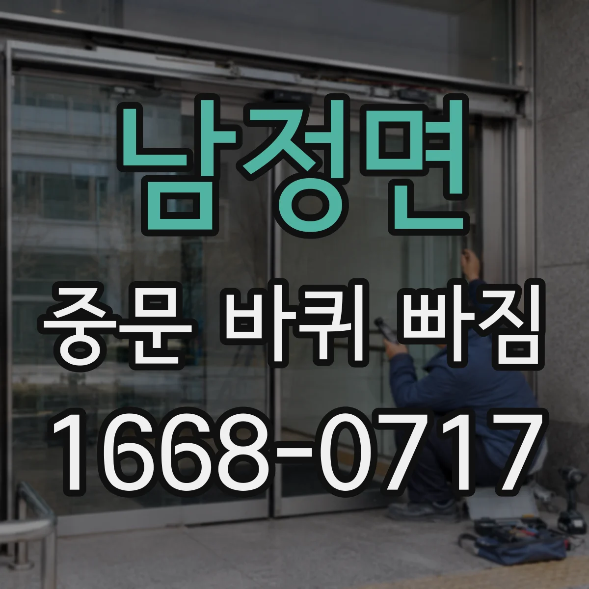 남정면 중문 바퀴 빠짐