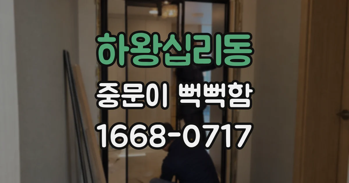 하왕십리동 중문이 뻑뻑함