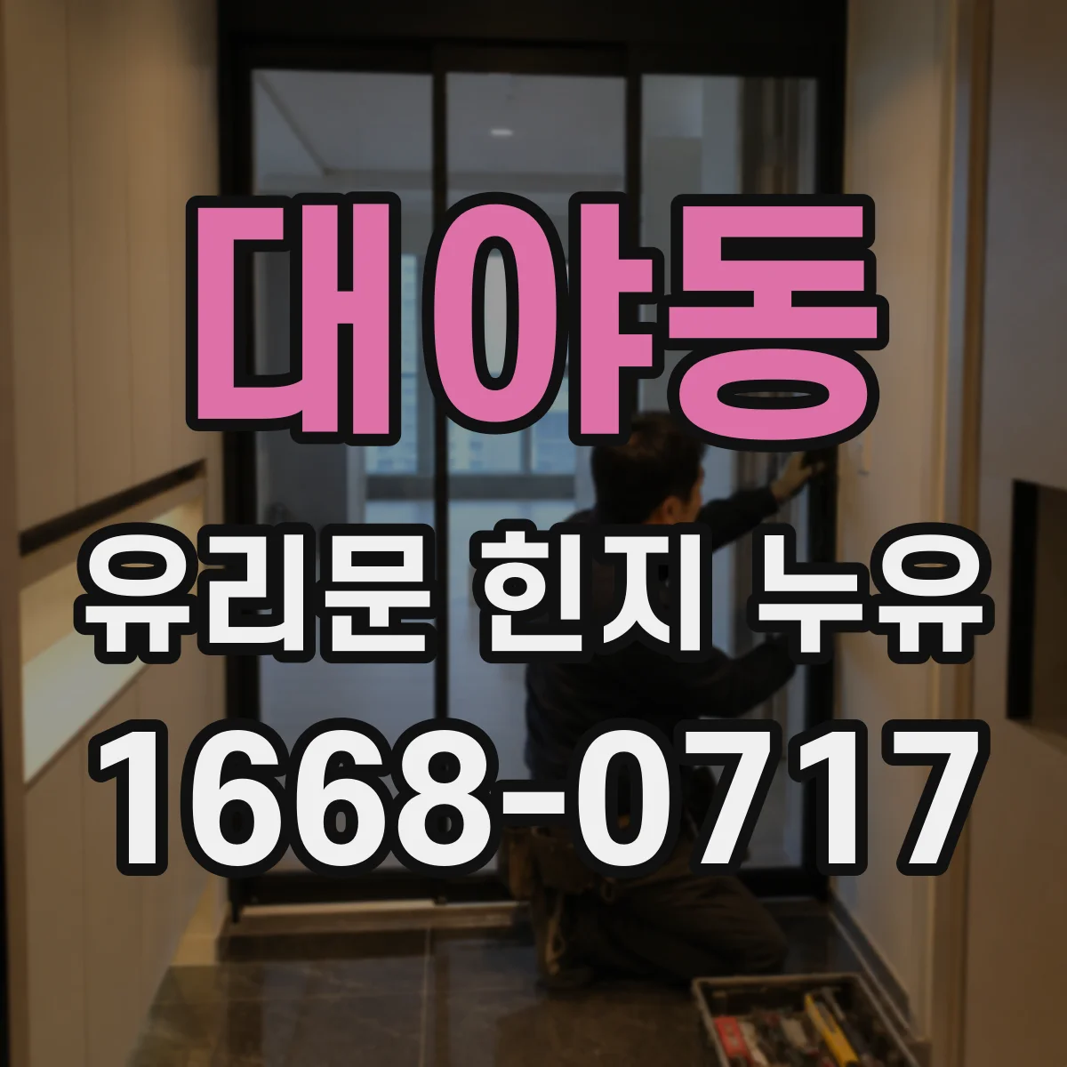 대야동 유리문 힌지 누유