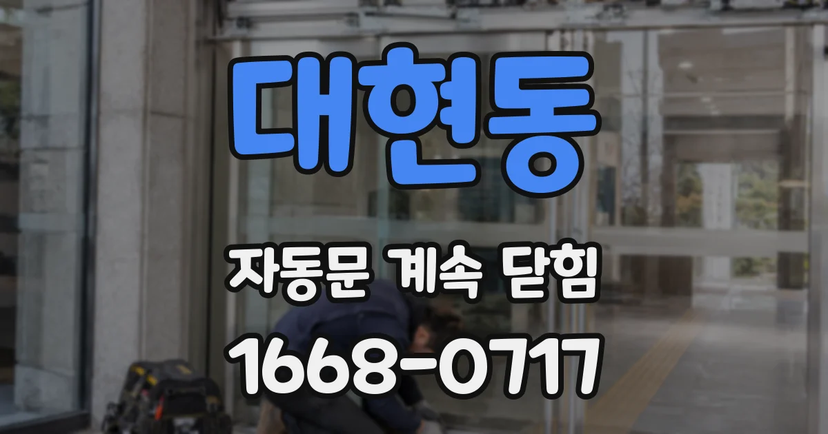 대현동 자동문 계속 닫힘