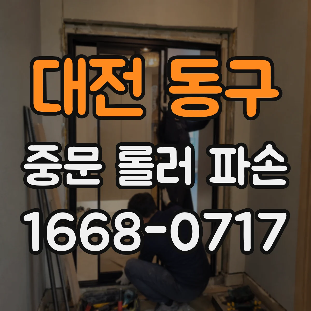 대전 동구 중문 롤러 파손