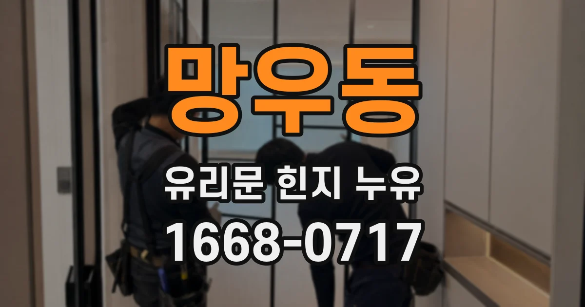 망우동 유리문 힌지 누유
