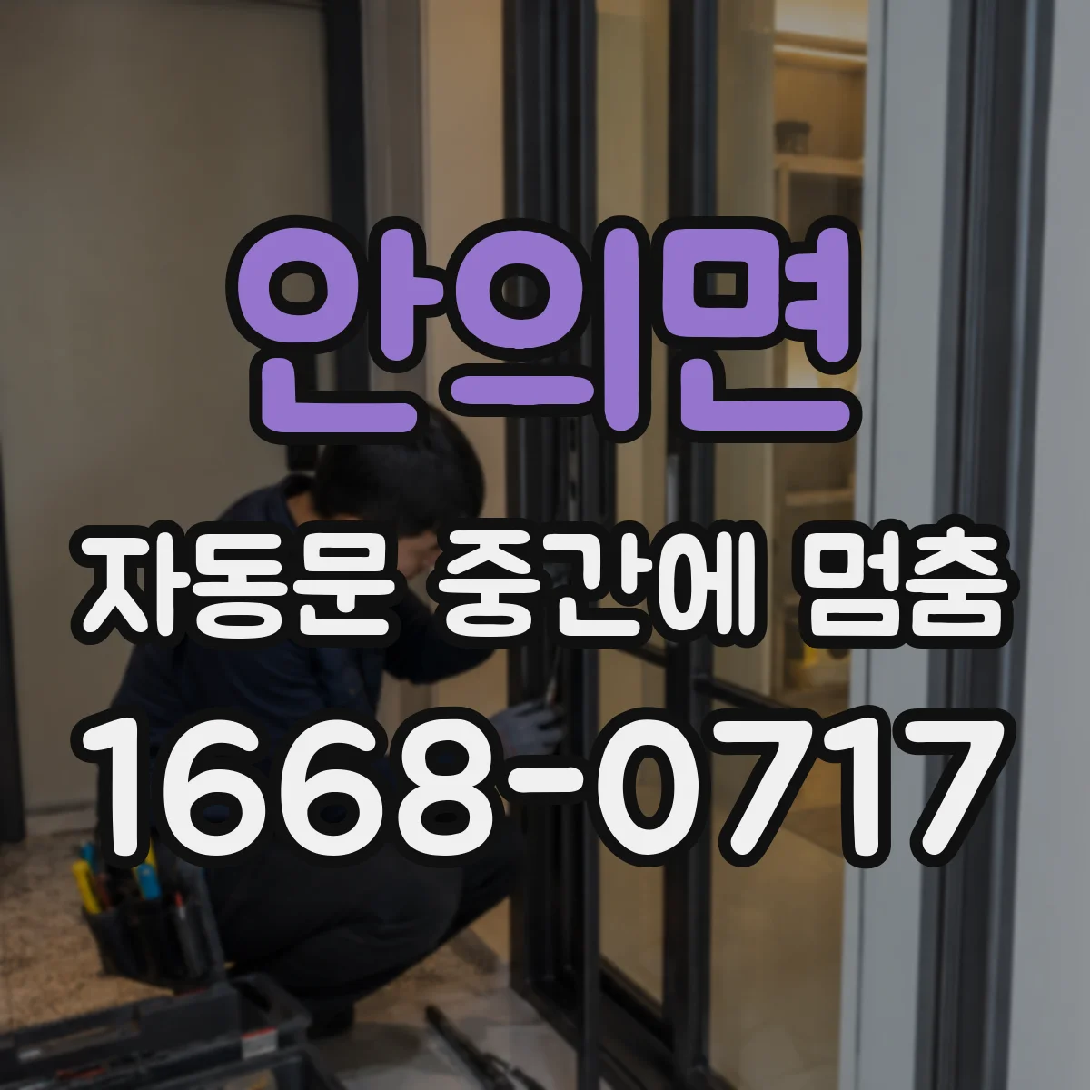 안의면 자동문 중간에 멈춤