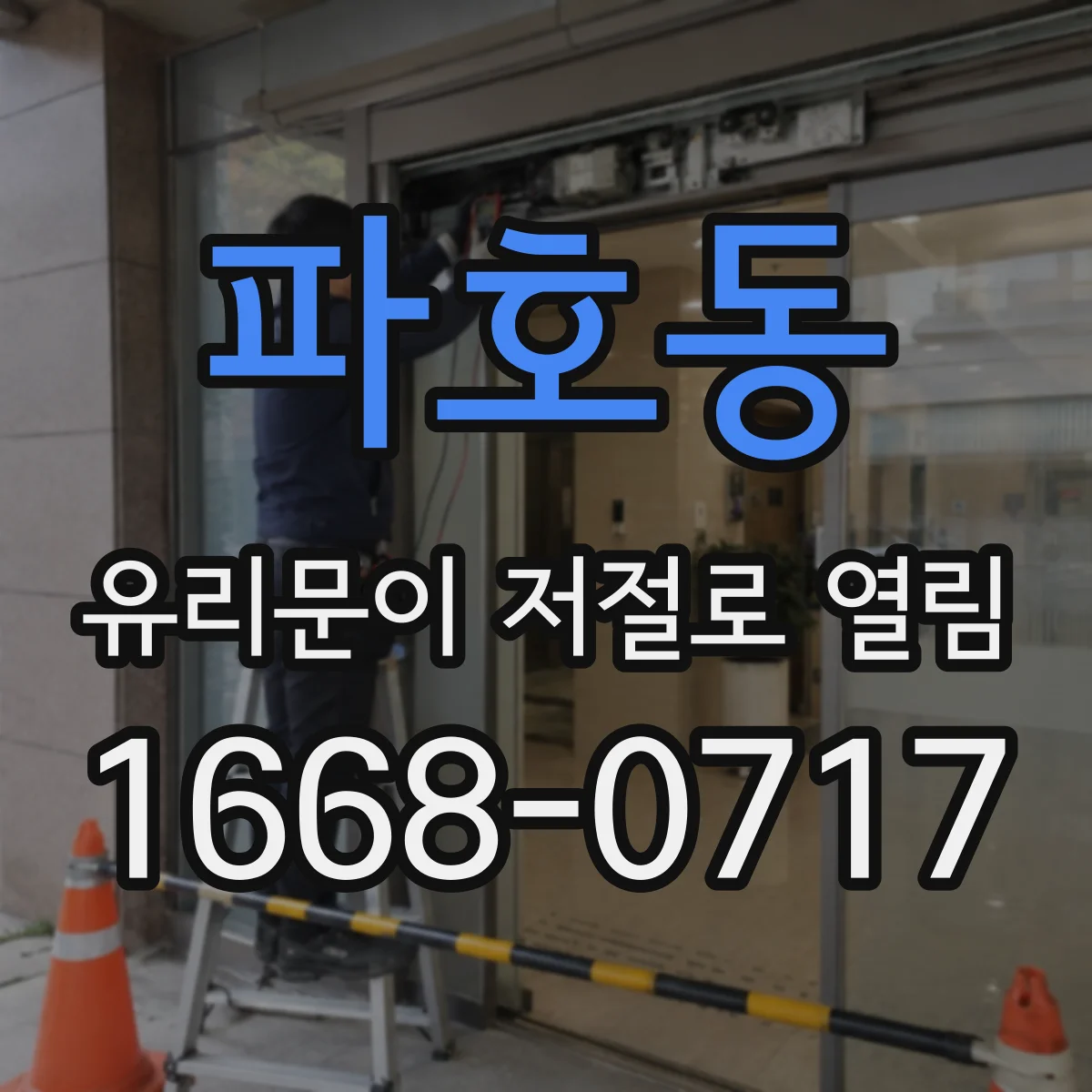 파호동 유리문이 저절로 열림
