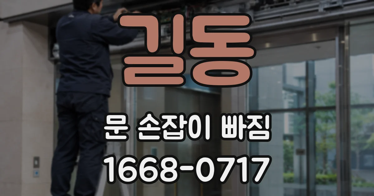 길동 문 손잡이 빠짐
