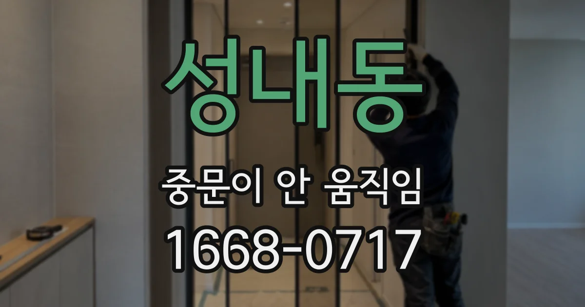 성내동 중문이 안 움직임