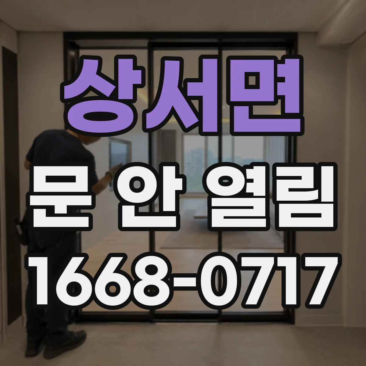 상서면 문 안 열림