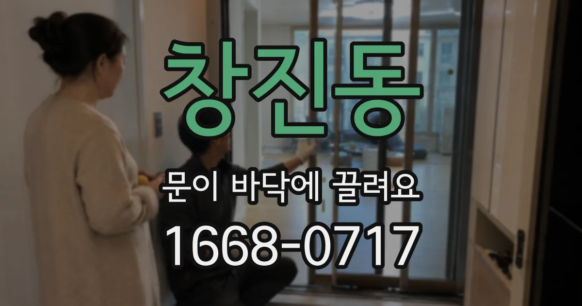 창진동 문이 바닥에 끌려요