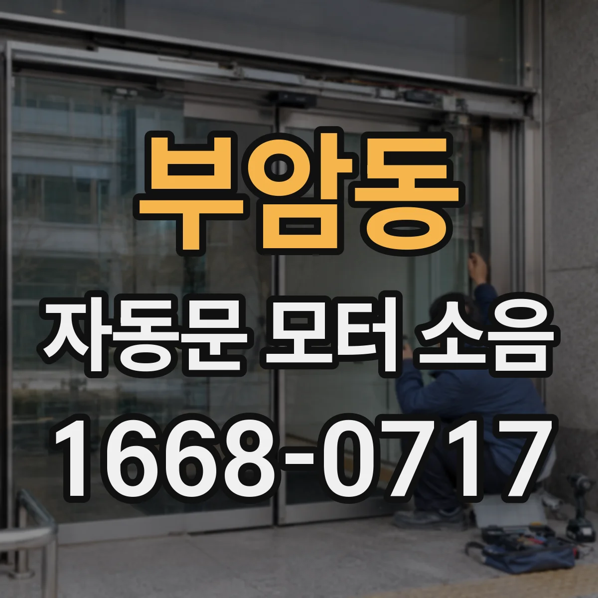부암동 자동문 모터 소음