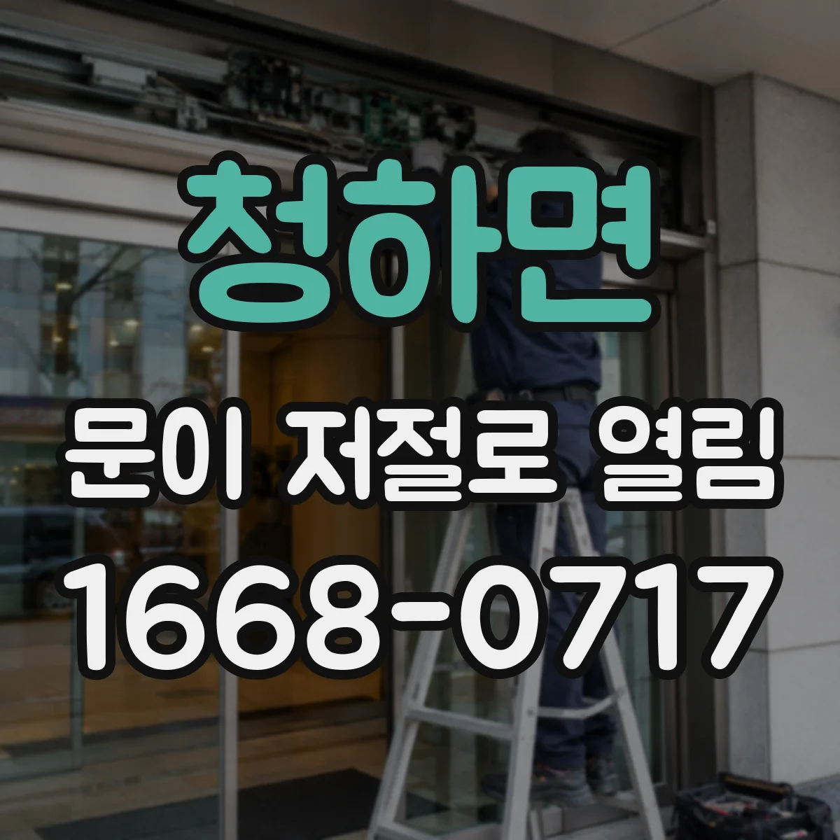 청하면 문이 저절로 열림