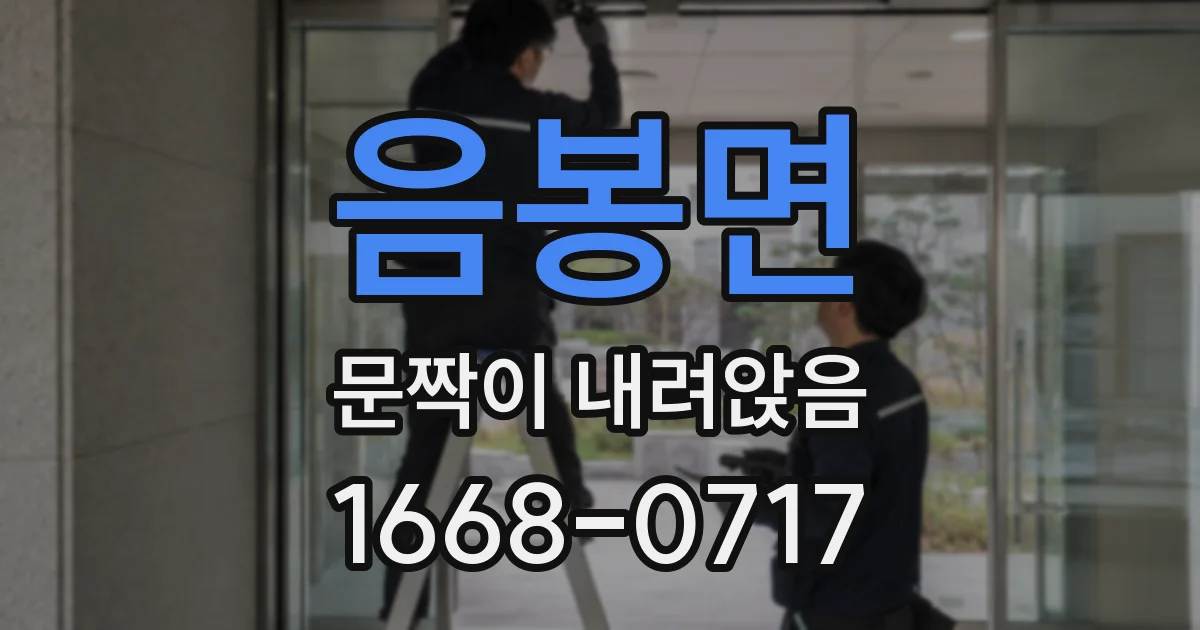음봉면 문짝이 내려앉음