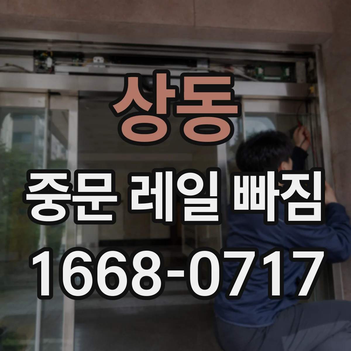 상동 중문 레일 빠짐