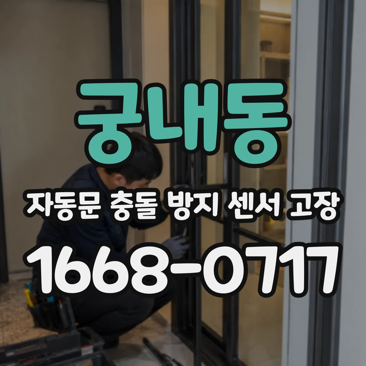 궁내동 자동문 충돌 방지 센서 고장