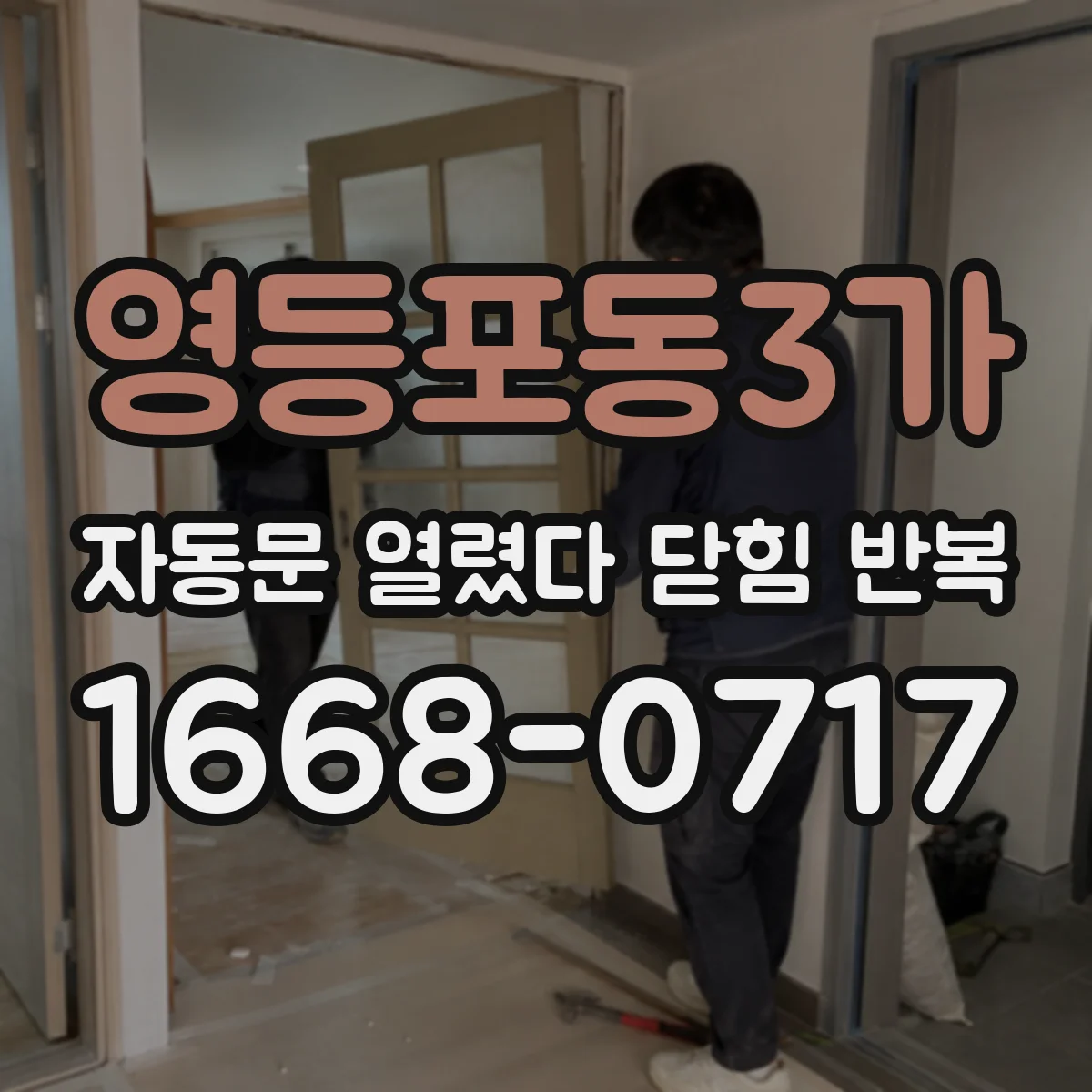 영등포동3가 자동문 열렸다 닫힘 반복 증상은 문이 열렸다가 즉시 닫혀 버리거나, 잠시 멈춘 뒤 다시 움직일 때 확인됩니다.