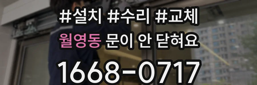 월영동 문이 안 닫혀요