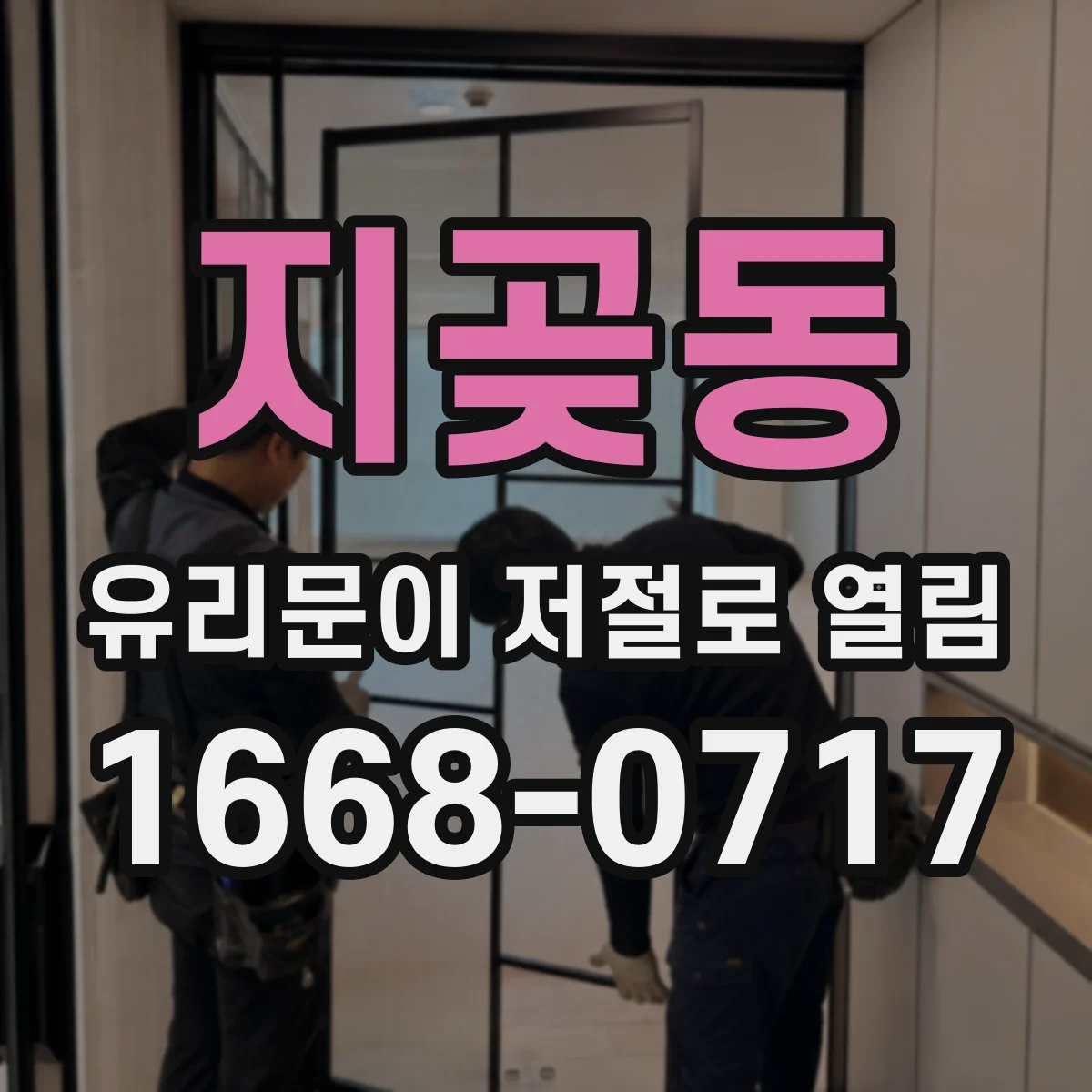 지곶동 유리문이 저절로 열림