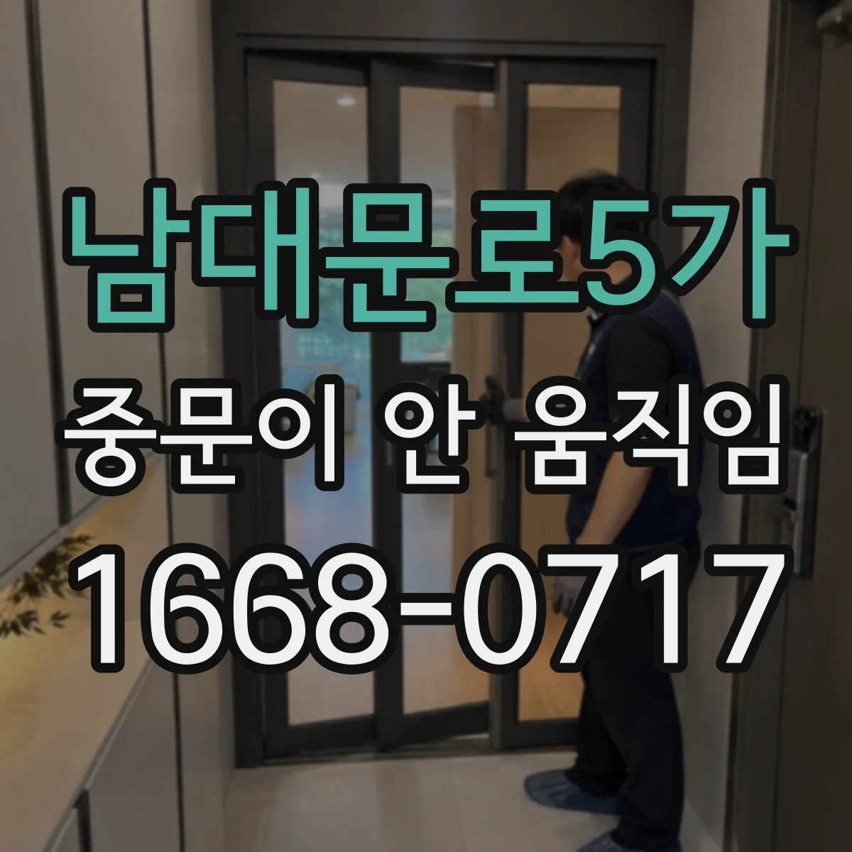 남대문로5가 중문이 안 움직임