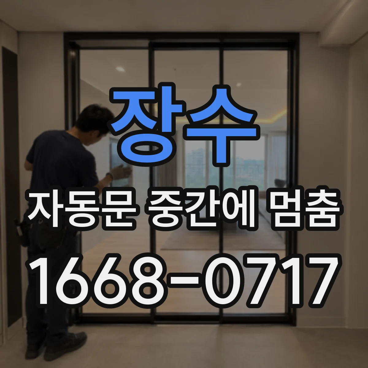 장수 자동문 중간에 멈춤