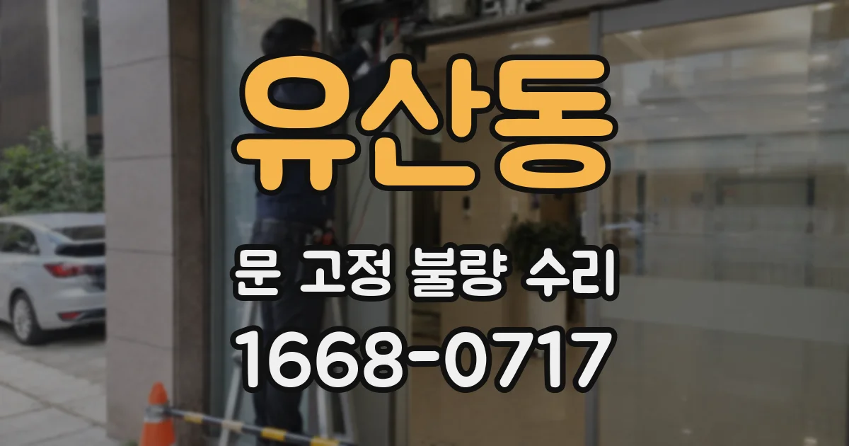 유산동 문 고정 불량 수리