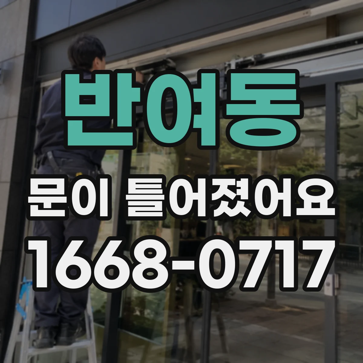 반여동 문이 틀어졌어요
