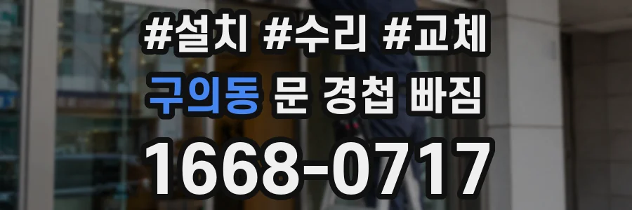 구의동 문 경첩 빠짐