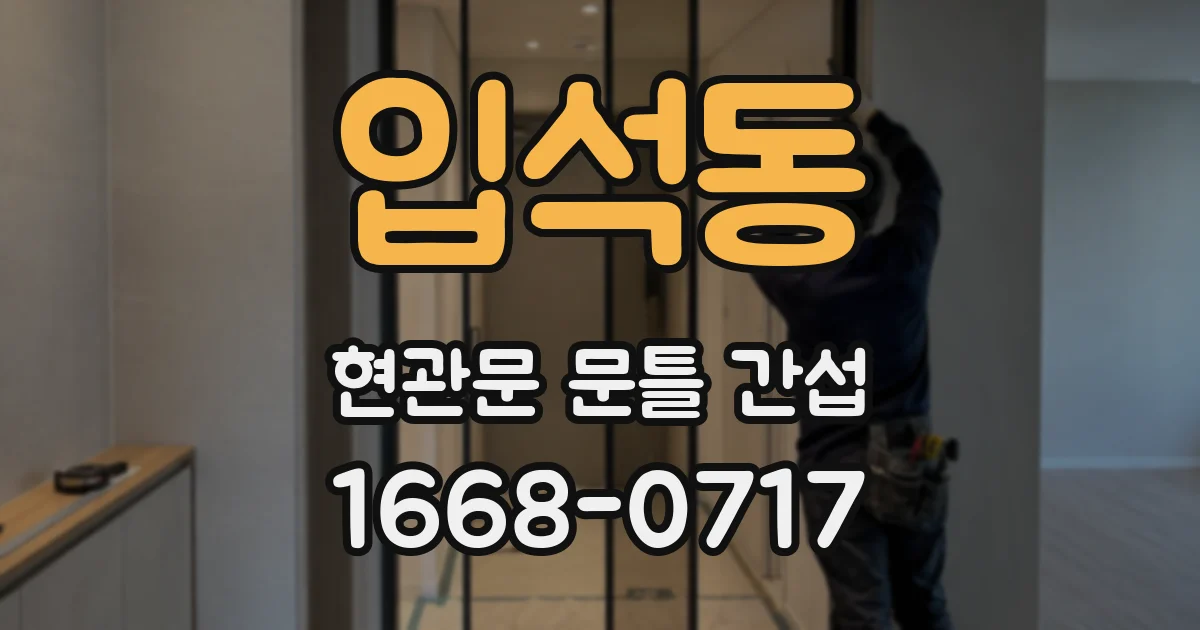 입석동 현관문 문틀 간섭