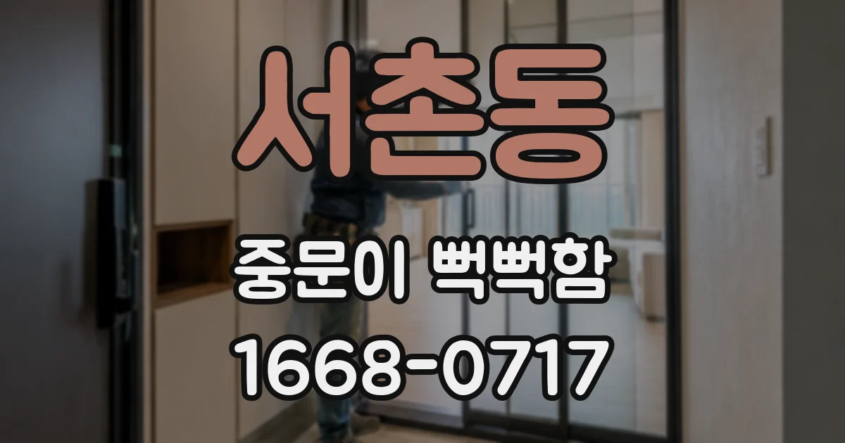 서촌동 중문이 뻑뻑함