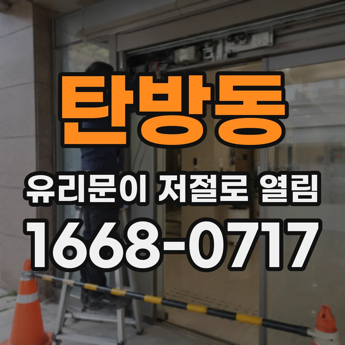 탄방동 유리문이 저절로 열림