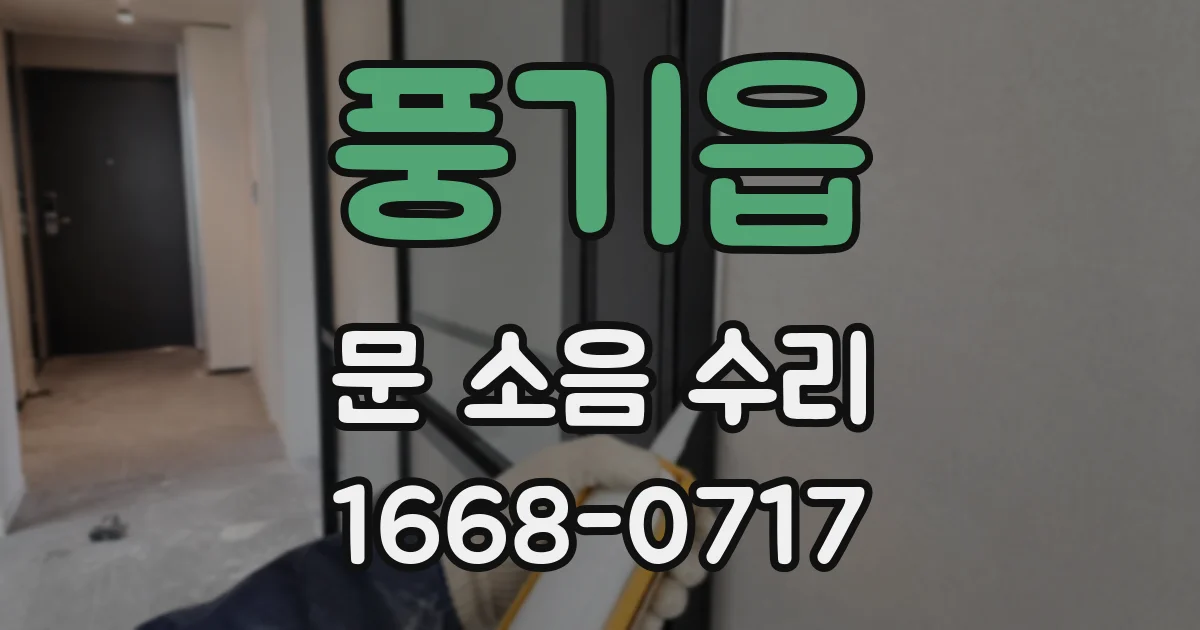 풍기읍 문 소음 수리