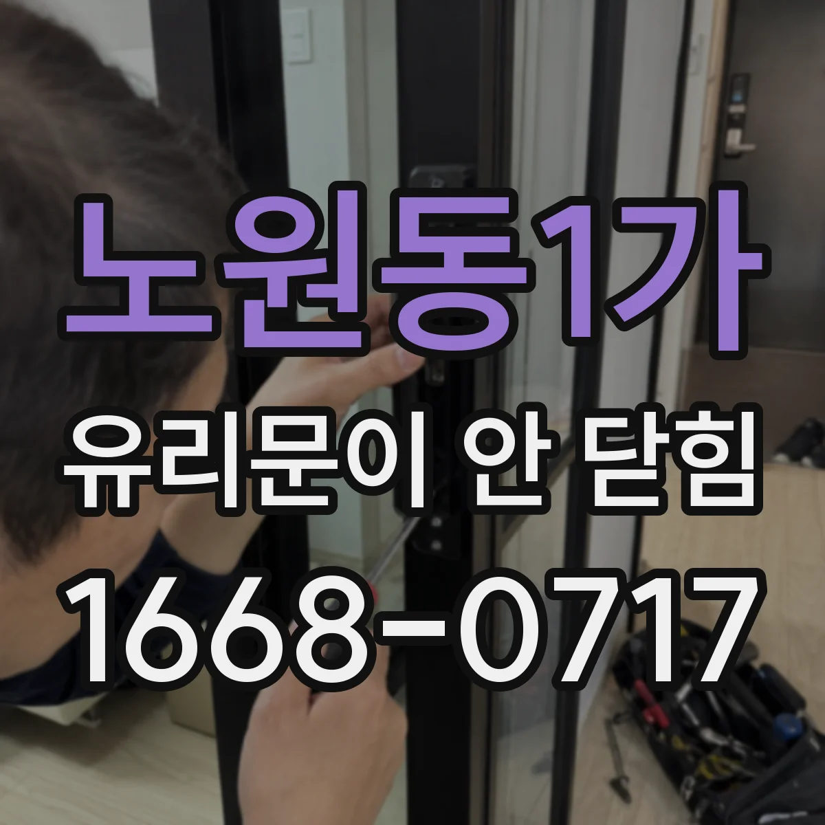 노원동1가 유리문이 안 닫힘