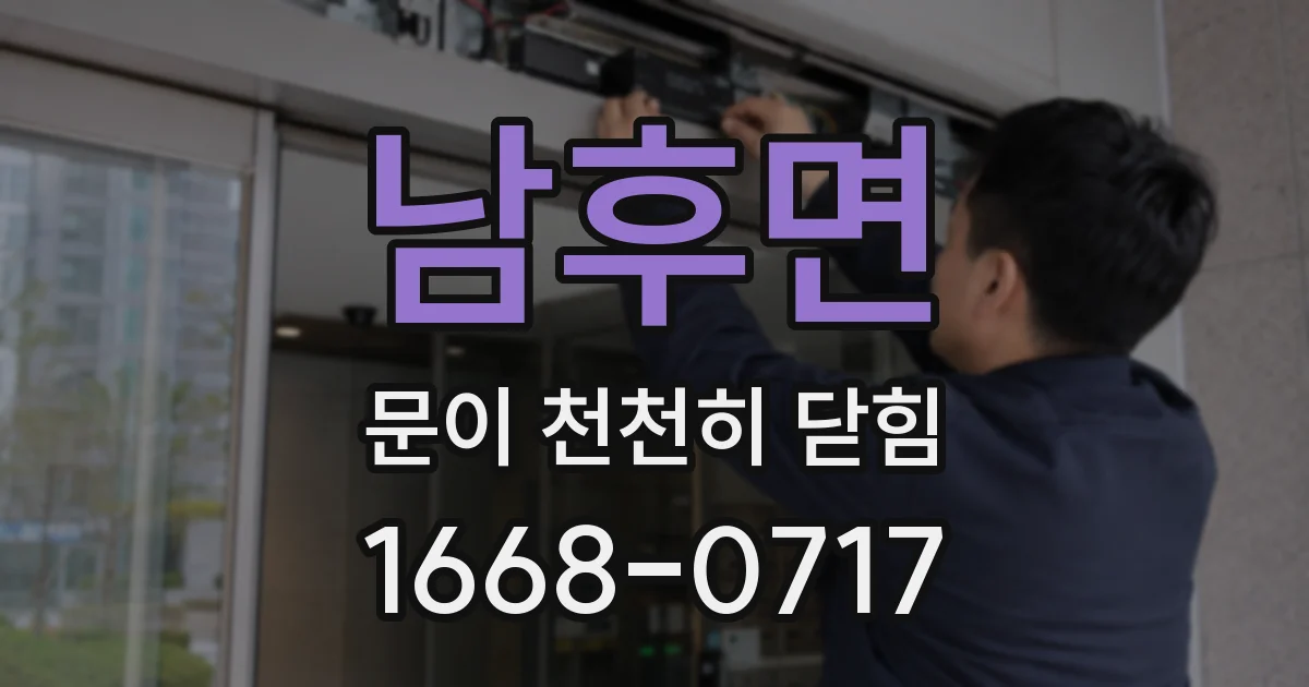 남후면 문이 천천히 닫힘